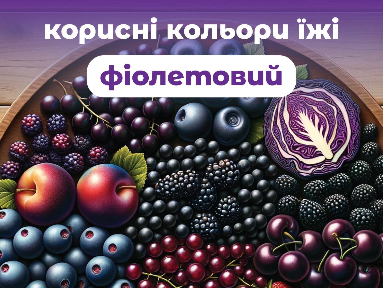 На зображенні ягоди і фрукти у верхній частині напис: фіолетовий-корисні кольори їжі